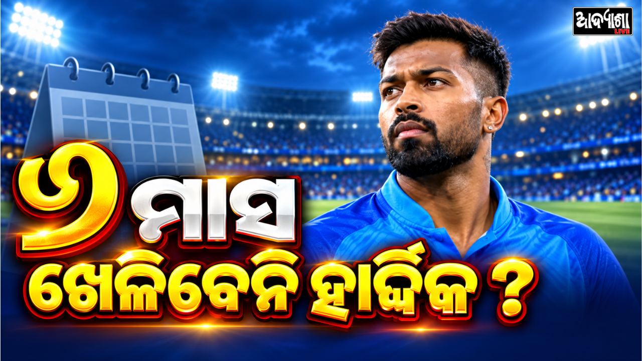 || ହାର୍ଦ୍ଦିକ ପାଣ୍ଡ୍ୟା ୬ ମାସ ଆଉଟ୍! ||